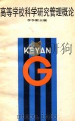 高等学校科学研究管理概论   1995  PDF电子版封面  7530816659  李学刚主编 