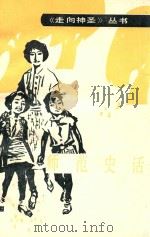 师范史话   1990  PDF电子版封面  7530910574  乔丽娟主编；马富生，王素华副主编；丁东澜，柳国梁，夏毅等编 