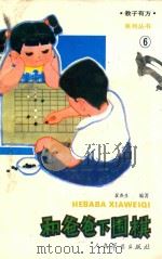 和爸爸下围棋   1992  PDF电子版封面  7800203115  翟燕生编著 