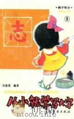 从小就学写大字   1992  PDF电子版封面  780020314X  吴善茂编著 