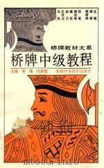 桥牌中级教程 1993 PDF电子版封面 7538412670 蒋锋,阎家斌主编;柳俊峰等执笔