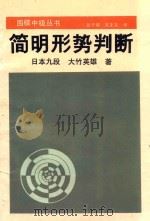 简明形势判断 1990 PDF电子版封面 7805482810 (日)大竹英雄著;翁子瑜,吴正尤译