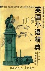 英国小语精典 1993 PDF电子版封面 7805737673 孙文涛,大可主编;李冬梅,马莎副主编;大可编