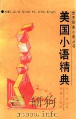 美国小语精典   1993  PDF电子版封面  780573898X  孙文涛，大可主编；李冬梅，马莎副主编；乐平，曲立编 
