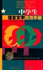 中学生语言文字规范手册   1999  PDF电子版封面  7806430873  江苏省语言文字工作委员会办公室主编 