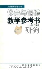 义务教育初级中学体育与保健教学参考书 一、二、三年级 第3版 1999 PDF电子版封面 7533834615 初中《体育与保健》编写组编
