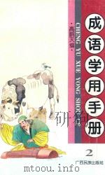 成语学用手册 第2集 1996 PDF电子版封面 7536332351 高鹏天主编