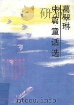 葛翠琳中篇童话选   1993  PDF电子版封面  7537910936  葛翠琳著 