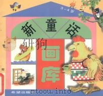新童话画库 3-4岁 1999 PDF电子版封面 7537923442 武志娟