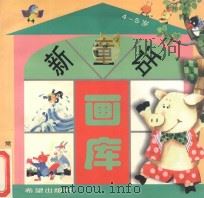 新童话画库 4-5岁 1999 PDF电子版封面 7537923442 武志娟