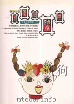 奔向未来:云南儿童画优秀作品赏析 1999 PDF电子版封面 9787541516245 戴玉茹主编;刘致凡副主编