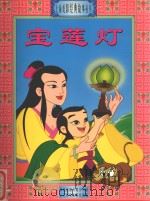 上海美影经典故事丛书  宝莲灯   1999  PDF电子版封面  7115079846  童趣出版有限公司编译 
