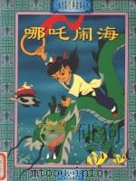哪吒闹海 1999 PDF电子版封面 7115081212 童趣出版有限公司编译