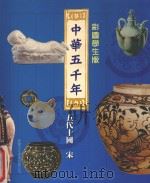 中华五千年 五代十国 宋 彩图学生版 PDF电子版封面