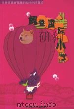 名作家最新最棒的动物知识童话 鳄鱼国际小学 PDF电子版封面