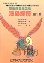 海岛绿色保卫战  1  海岛探秘   1997  PDF电子版封面  7801352149  秦北极（瑶族），秦钿果（瑶族），秦宙迪（瑶族）著；李穹文字 