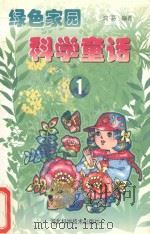 绿色家园科学童话  1   1999  PDF电子版封面  753752159X  沈芬编著 