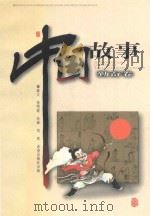 中国故事·勤奋卷 1999 PDF电子版封面 7537923566 毋世朝主编;张明霞编;刘然绘画