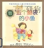 五个脑袋的小鱼 PDF电子版封面