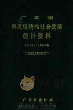 广东省国民经济和社会发展统计资料 1949-1988年 劳动工资部份 1990 PDF电子版封面 广东省统计局科技社会处编