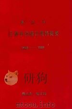 佛山市主要年份统计资料提要  1949-1988   1988  PDF电子版封面    佛山市统计局编 