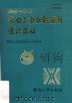 劳动工资保险福利统计资料 1949-1985 1987 PDF电子版封面 7504500631 劳动人事部综合计划局编