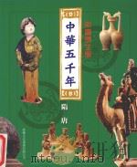 中华五千年  隋  唐  彩图学生版（ PDF版）