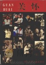 关怀  〔画册〕   1997  PDF电子版封面  7537615152  阎景堂主编；韩丰聚，徐征，张瑞安顾问 