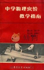 中学物理实验教育指南 1990 PDF电子版封面 7505308041 魏日升等编著