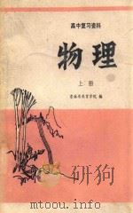 高中复习资料 物理 上 1980 PDF电子版封面 7091·1119 吉林省教育学院编