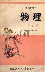 高中复习资料 物理 下 1980 PDF电子版封面 7091·1120 吉林省教育学院编