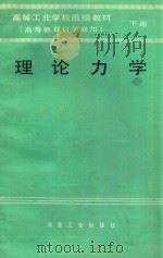 理论力学 下 1987 PDF电子版封面 15062·4376 藏剑秋编著
