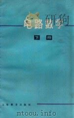电路数学 下 1975 PDF电子版封面 7150·1807 上海市卢湾区业余工业专科学校编