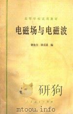 电磁场与电磁波   1979  PDF电子版封面  15012·0174  谢处方，饶克谨编 