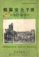 低温安全手册 1982 PDF电子版封面 英国低温委员会安全小组编;罗让,肖家立,薛鸿堡译