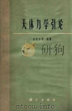 天体力学引论   1978  PDF电子版封面  13031·720  易照华等编著 