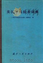 英汉导航技术词典 1936 PDF电子版封面 1703447 《英汉导航技术词典》编辑组编