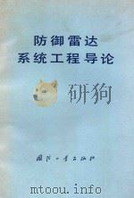 防御雷达系统工程导论 1997 PDF电子版封面 150341593 (美)J.N.康斯坦特著;陈瑞源,王柳川译