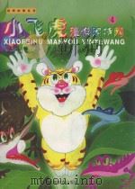 动画故事系列  小飞虎漫游因特网  4   1999  PDF电子版封面  7533624017  葛翠琳主编；良园文；陈永镇工作室绘图 
