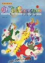 动画故事系列 小飞虎漫游因特网 2 1999 PDF电子版封面 7533623991 葛翠琳主编;良园文;陈永镇工作室绘图