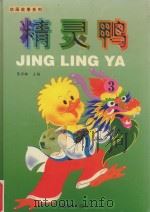 动画故事系列  精灵鸭  3   1998  PDF电子版封面  753362176X  葛翠琳主编；廋马文；陈永镇工作室绘图 