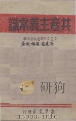 共产主义常识 2 1945 PDF电子版封面 列宁,斯大林著