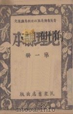 地理课本  第1册（ PDF版）