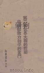 第二次世界大战的前期与苏联致力和平的奋斗 1944 PDF电子版封面 V.L.波顿姆金著;宏毅译