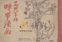 时事漫画 1949 PDF电子版封面 华君武作