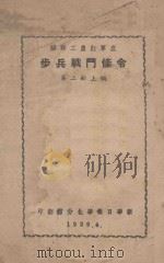 苏联工农红军底步兵战斗条令 第2部 上编 1939 PDF电子版封面 新华日报华北分馆翻印