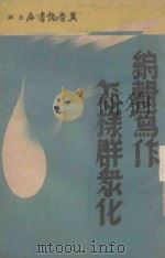 编辑写作怎样群众化   1947  PDF电子版封面    冀鲁豫书店编辑部编 