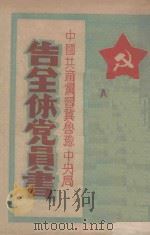 中国共产党晋冀鲁豫中央局告全体党员书 1948 PDF电子版封面 太行群众书店编