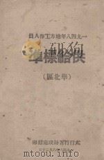 一九四八年地方工作人员供给标准 华北区 1948 PDF电子版封面