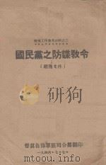 防谍教令 1942 PDF电子版封面 军事委员会军令部编